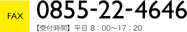 TEL　0855-22-4646 受付時間 平日8:00～17:20