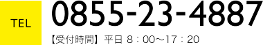 TEL　0855-23-4887 受付時間 平日8:00～17:20