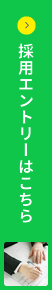 採用エントリーはこちら